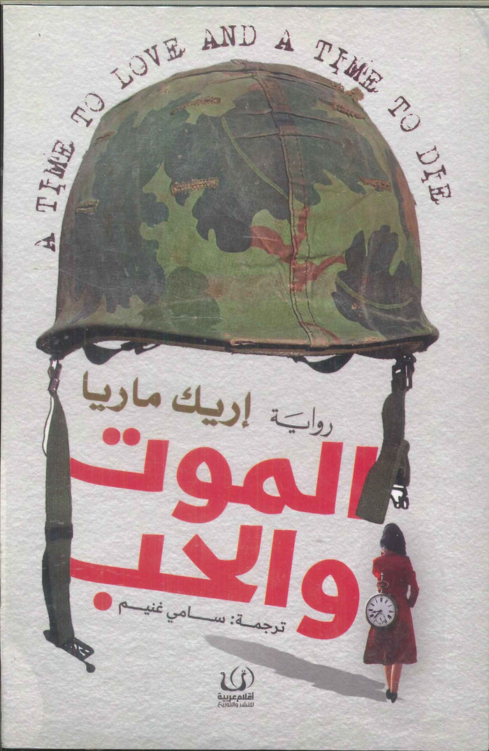 الموت والحب