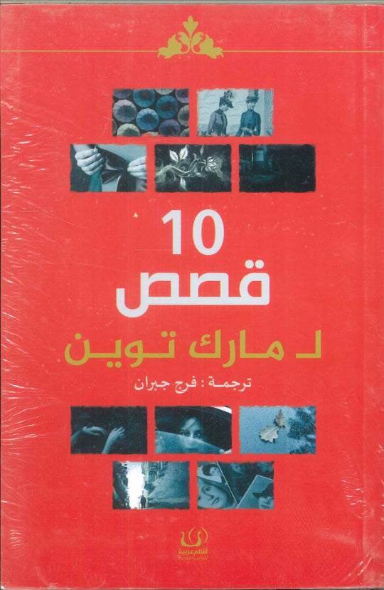 10 قصص لمارك توين مارك توين كتب عامة | المعرض المصري للكتاب EGBookfair