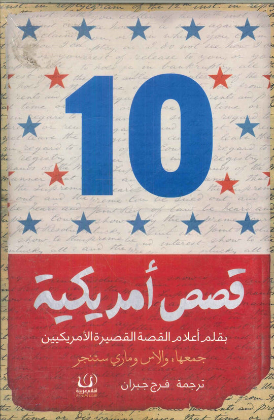 10 قصص أمريكية والاس وماري ستنجر كتب عامة | المعرض المصري للكتاب EGBookfair