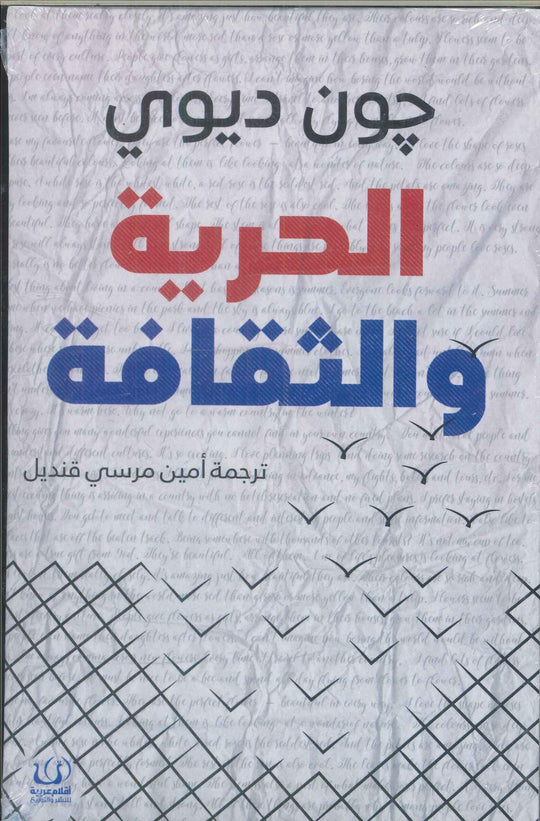 الحرية والثقافة جون ديوي كتب عامة | المعرض المصري للكتاب EGBookfair