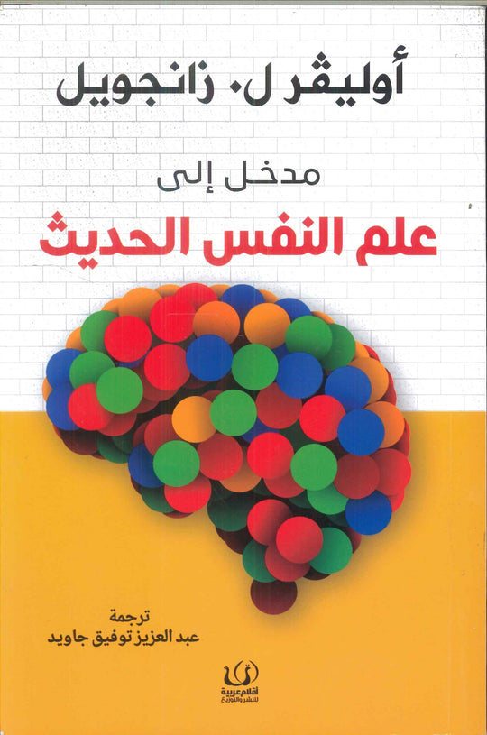 مدخل إلي علم النفس الحديث أوليفر ل.زانجويل علم نفس وتنمية ذاتية | المعرض المصري للكتاب EGBookfair