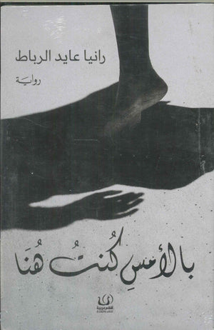 بالأمس كنت هنا رانيا عايد الرباط | المعرض المصري للكتاب EGBookFair