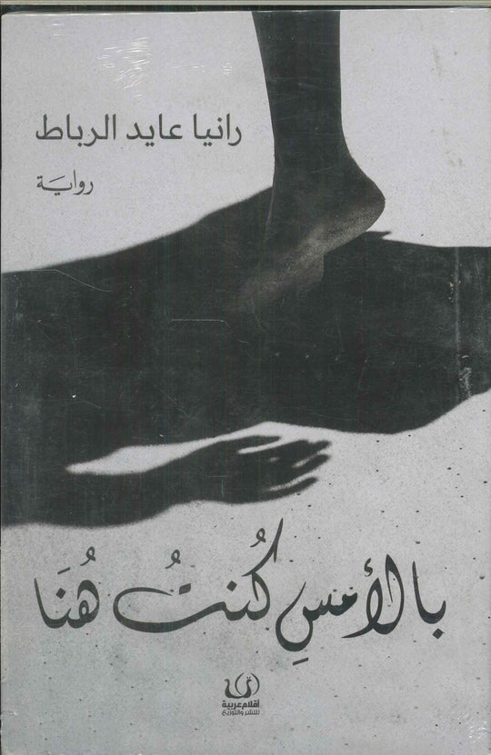 بالأمس كنت هنا رانيا عايد الرباط قصص وروايات | المعرض المصري للكتاب EGBookfair