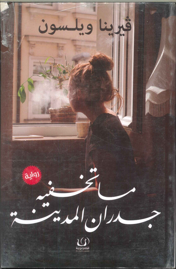 ماتخفيه جدران المدينة