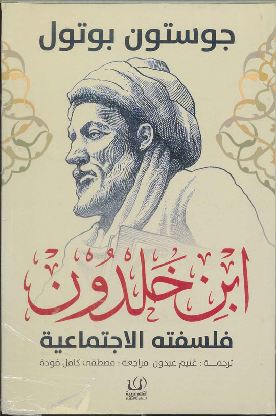 ابن خلدون .. فلسفتة الاجتماعية جوستون بوتول كتب عامة | المعرض المصري للكتاب EGBookfair