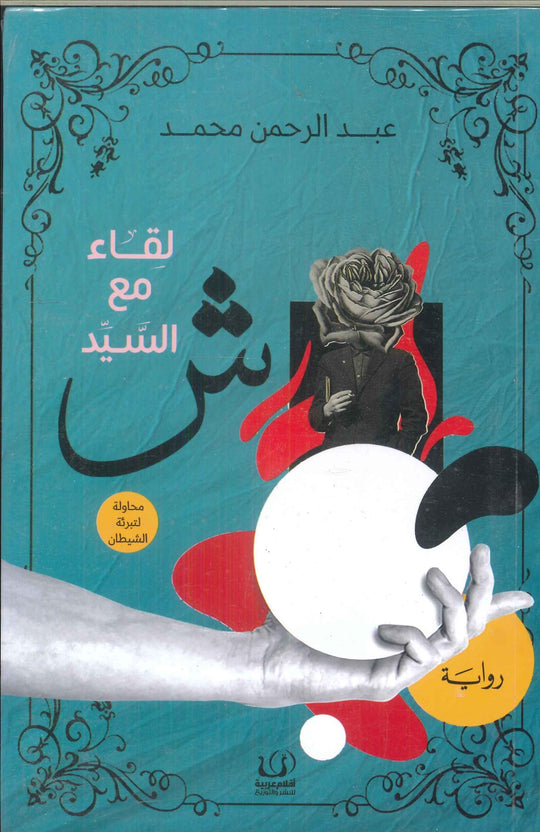 لقاء مع السيد ش عبد الرحمن محمد قصص وروايات | المعرض المصري للكتاب EGBookfair