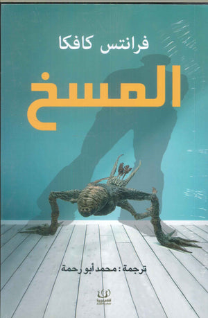 المسخ فرانز كافكا | المعرض المصري للكتاب EGBookFair