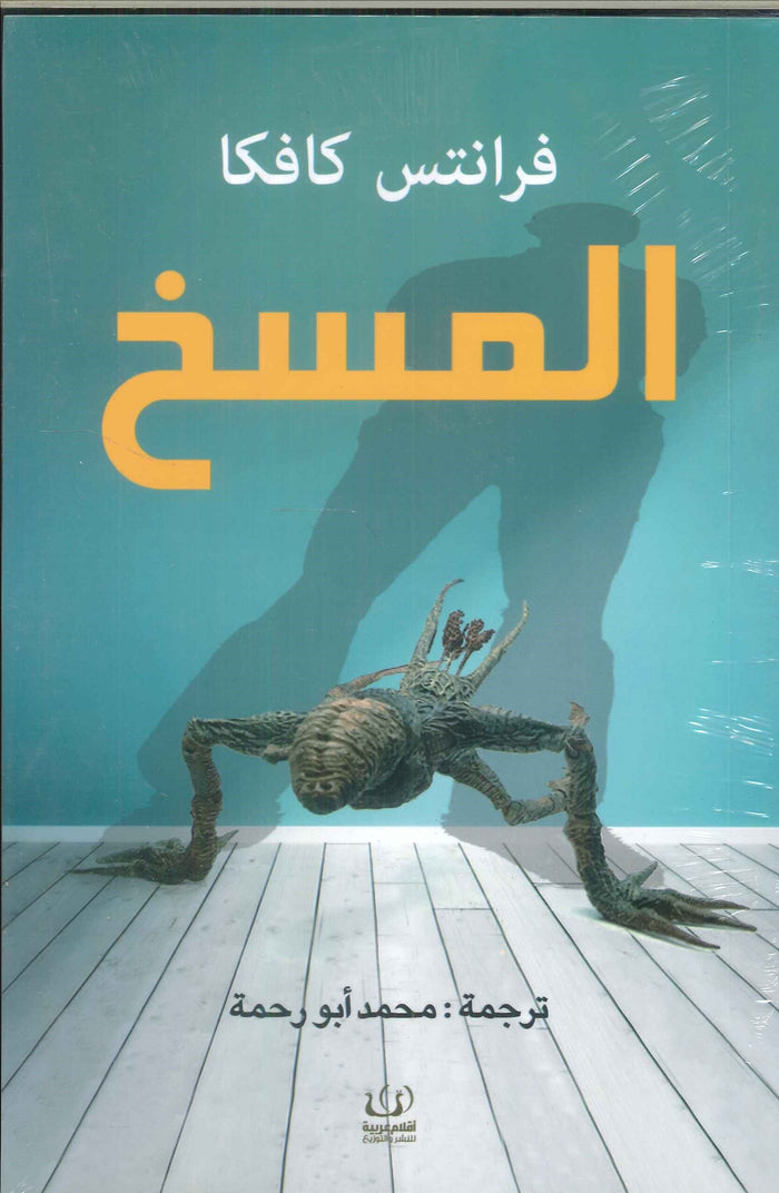 المسخ