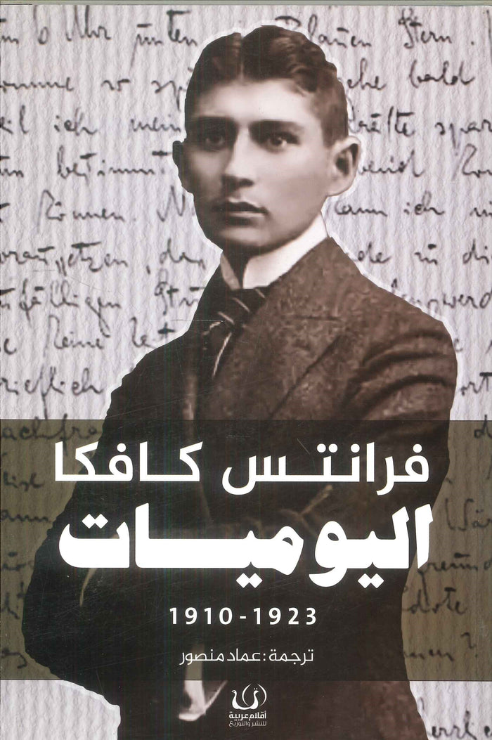 اليوميات كافكا  1910 - 1923