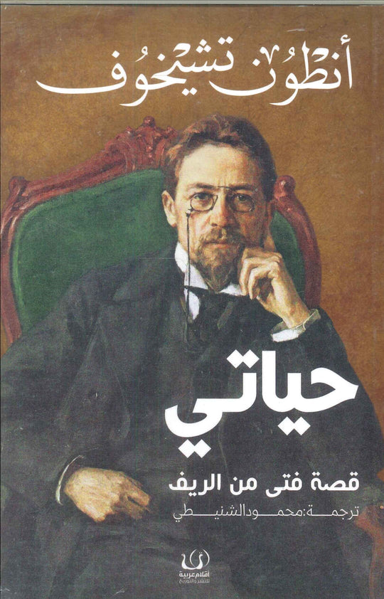 حياتي "قصة فتى من الريف" أنطون تشيخوف قصص وروايات | المعرض المصري للكتاب EGBookfair