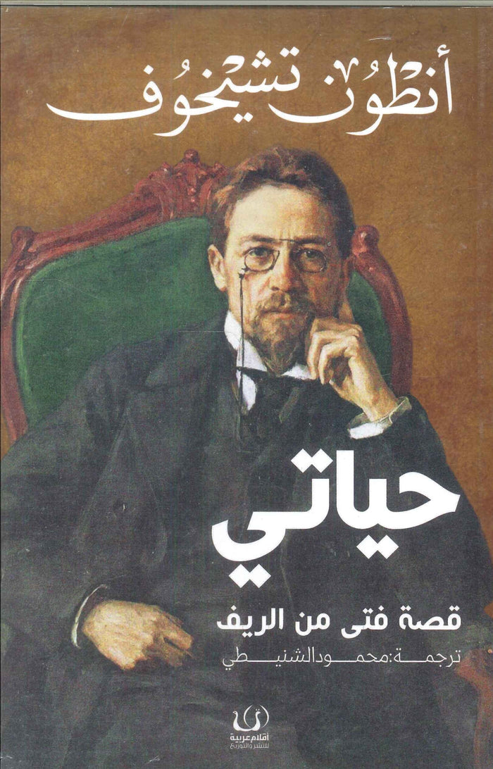 حياتي "قصة فتى من الريف"