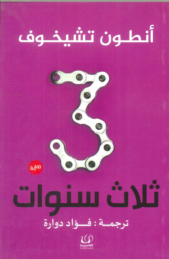ثلاث سنوات أنطون تشيخوف قصص وروايات | المعرض المصري للكتاب EGBookfair