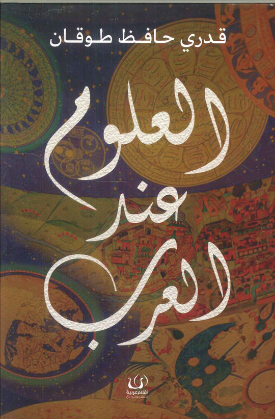 العلوم عند العرب قدري حافظ طوقان كتب عامة | المعرض المصري للكتاب EGBookfair