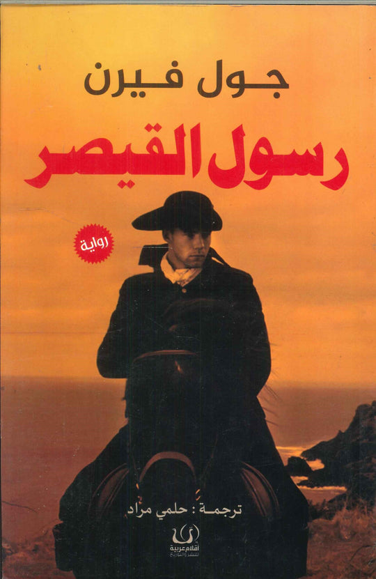 رسول القيصر جول فيرن قصص وروايات | المعرض المصري للكتاب EGBookfair