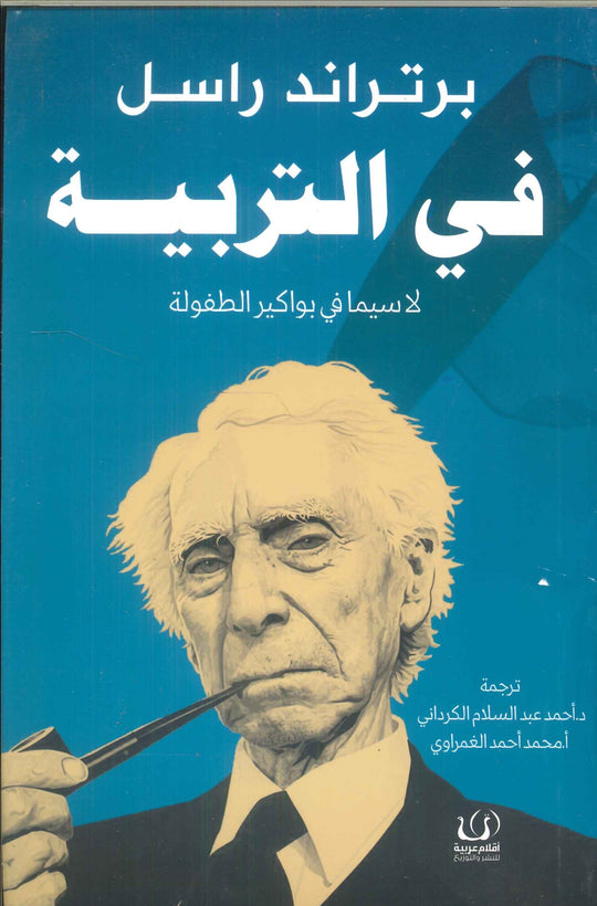 في التربية "لاسيما في بواكير الطفولة" برتراند راسل كتب عامة | المعرض المصري للكتاب EGBookfair