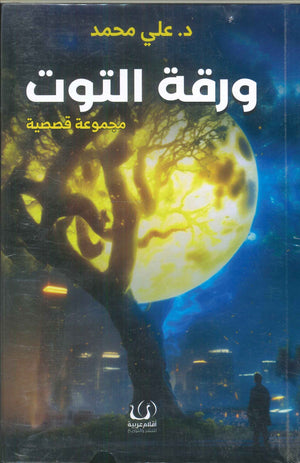 ورقة التوت علي محمد | المعرض المصري للكتاب EGBookFair