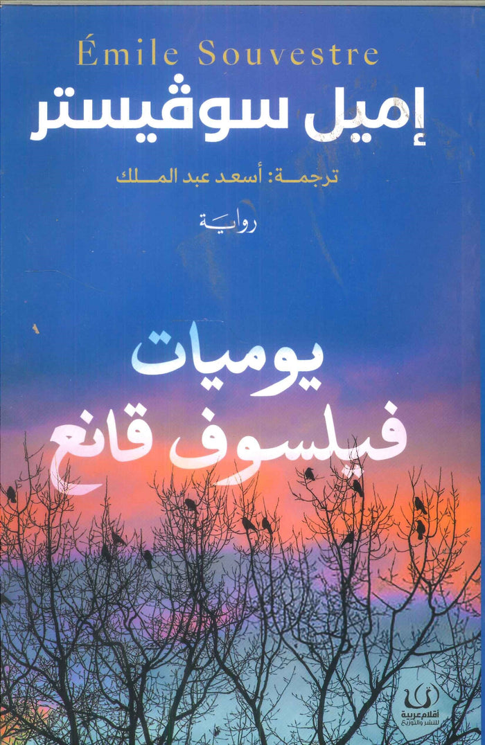 يوميات فيلسوف قانع