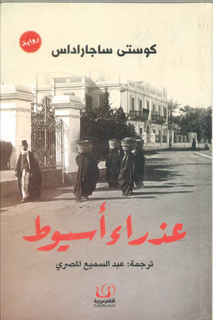 عذراء أسيوط كوستي ساجاراداس | المعرض المصري للكتاب EGBookFair