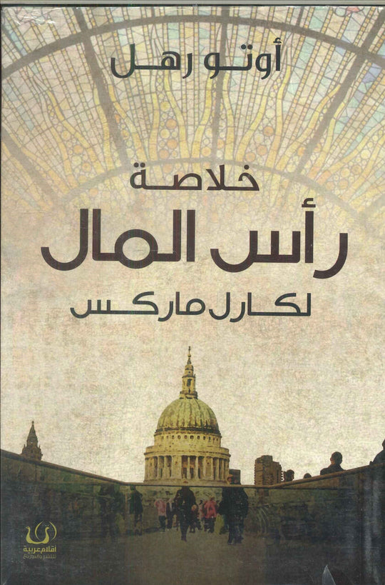 خلاصة رأس المال لكارل ماركس أوتو رهل كتب عامة | المعرض المصري للكتاب EGBookfair