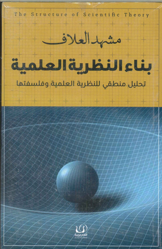 بناء النظرية العلمية تحليل منطقي للنظرية العلمية وفلسفتها مشهد العلاف علم نفس وتنمية ذاتية | المعرض المصري للكتاب EGBookfair