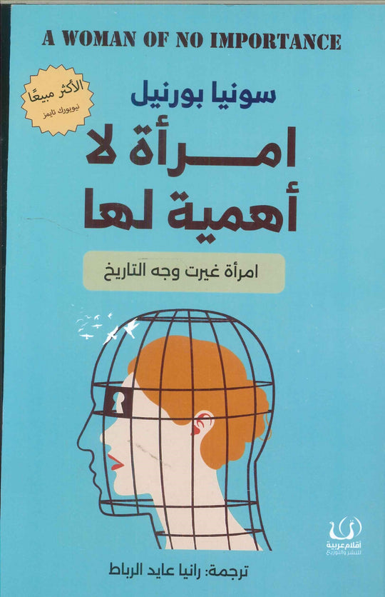 امرأة لا أهمية لها "امرأة غيرت وجه التاريخ" سونيا بورنيل كتب عامة | المعرض المصري للكتاب EGBookfair