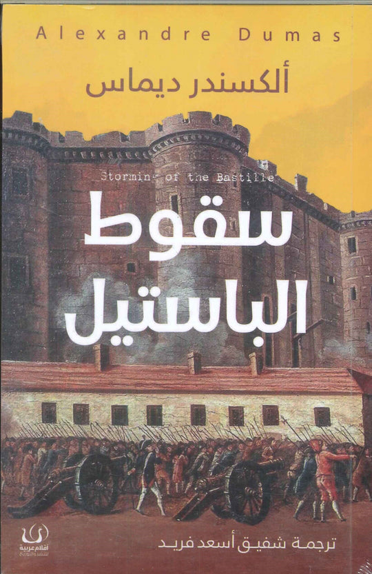 سقوط الباستيل ألكسندر ديماس قصص وروايات | المعرض المصري للكتاب EGBookfair