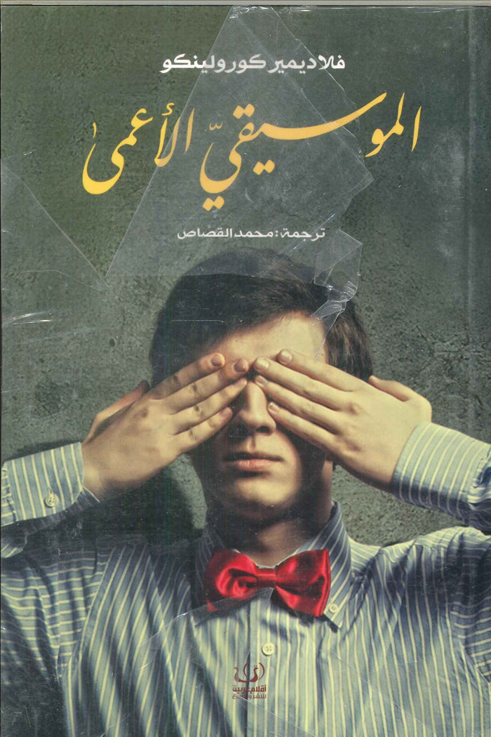 الموسيقي الأعمى