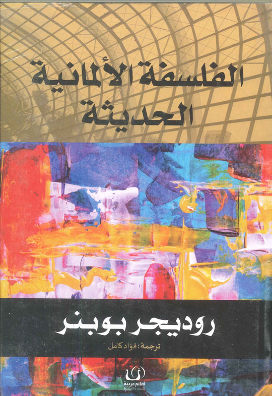 الفلسفة الألمانية الحديثة روديجر بوبنر كتب عامة | المعرض المصري للكتاب EGBookfair