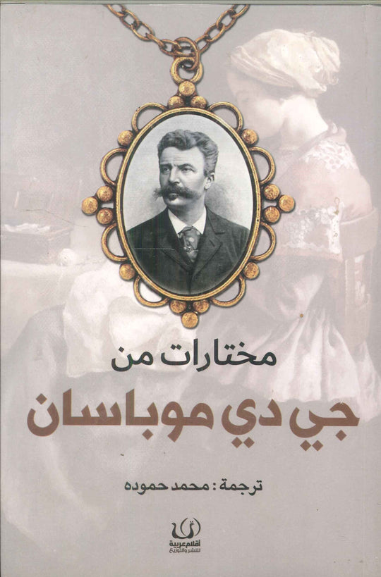 مختارات من جي دي موباسان جي دي موباسان كتب عامة | المعرض المصري للكتاب EGBookfair