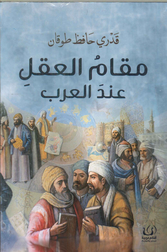 مقام العقل عند العرب قدري حافظ طوقان كتب عامة | المعرض المصري للكتاب EGBookfair