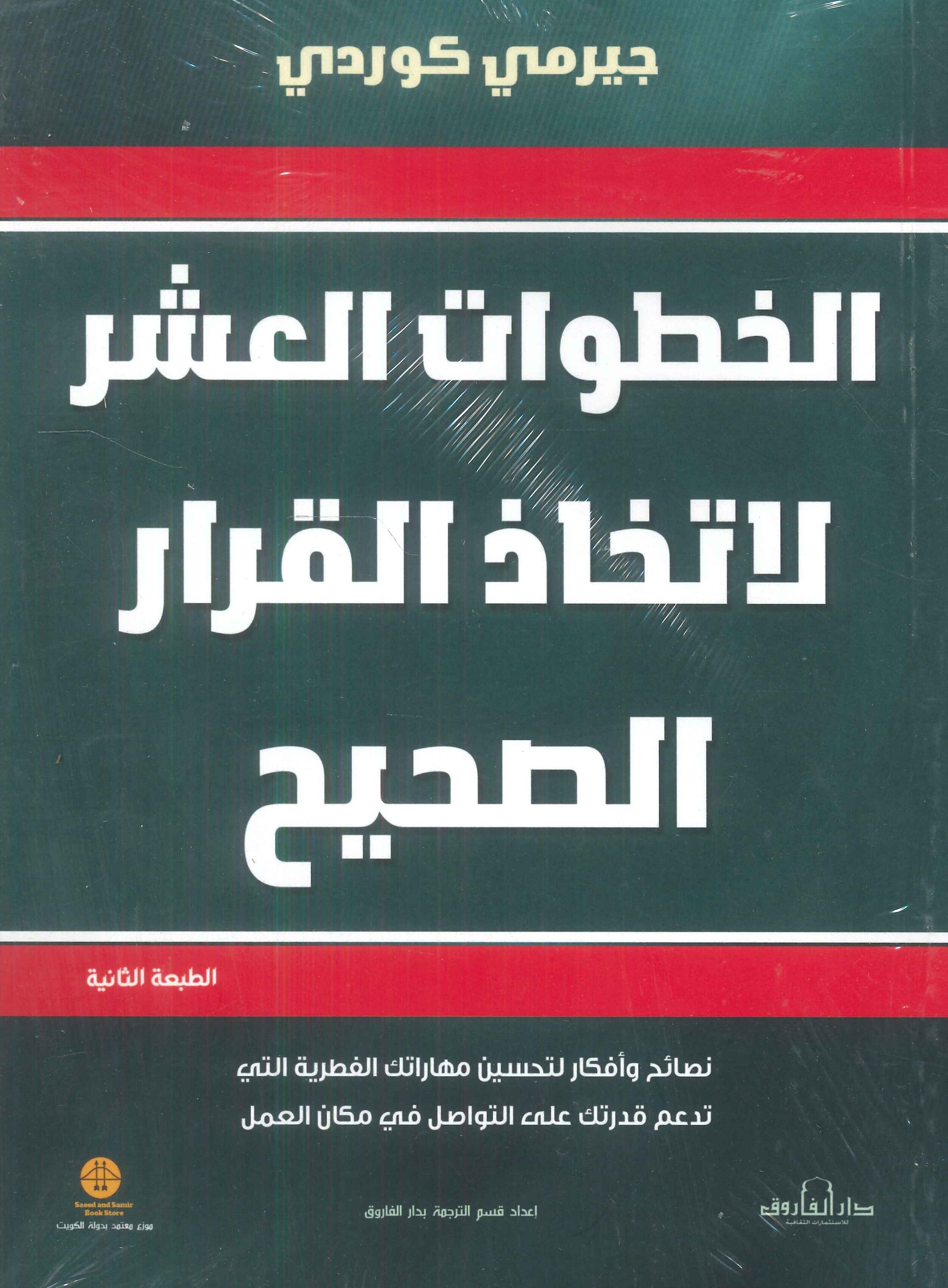 كتاب الخطوات العشر لإتخاذ القرار الصحيح - للمؤلف جيرمي كوردي