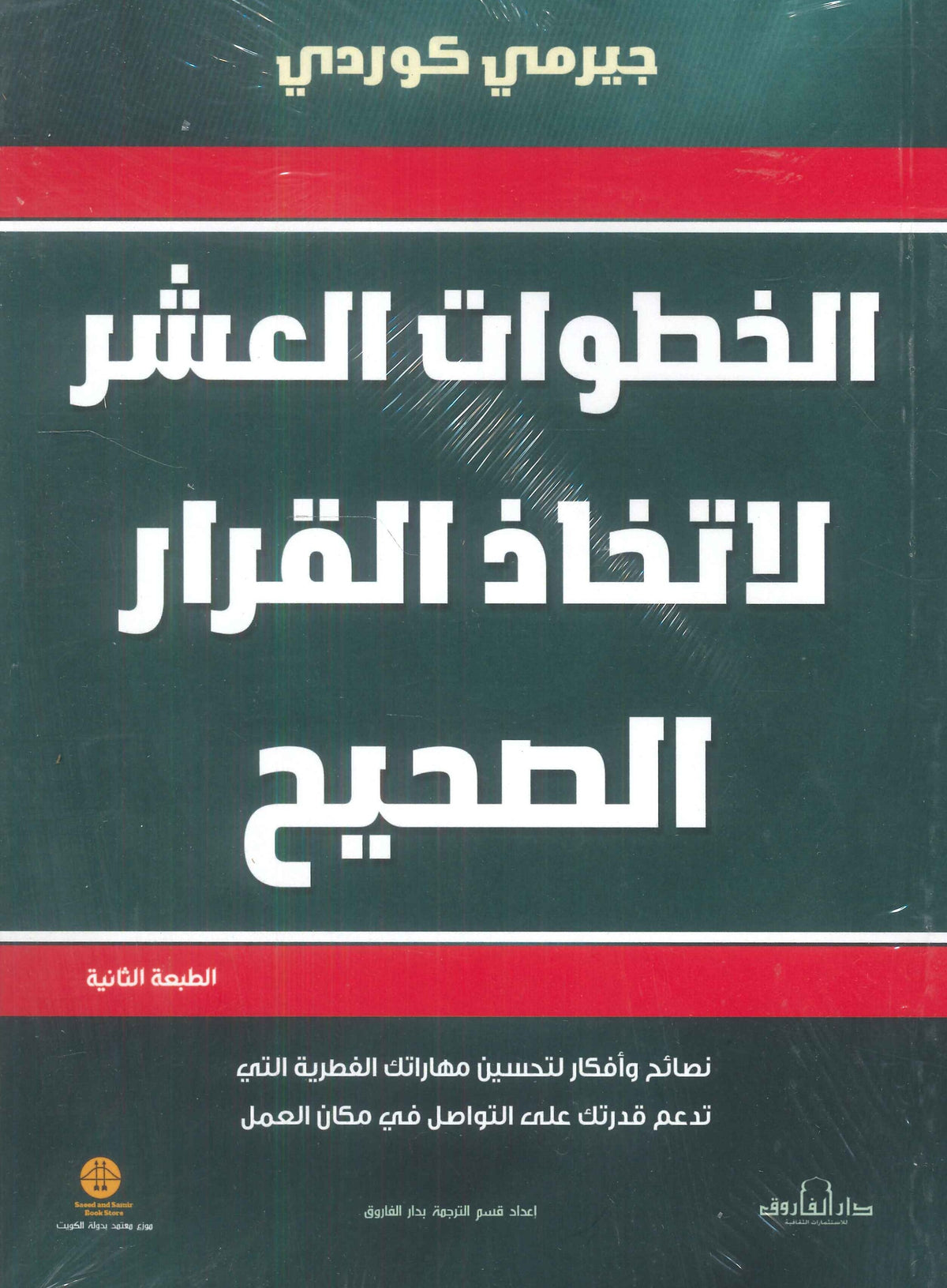 كتاب الخطوات العشر لإتخاذ القرار الصحيح - للمؤلف جيرمي كوردي
