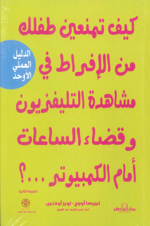 كيف تمنعين طفلك من الإفراط في مشاهدة التليفزيون وقضاء الساعات أمام الكمبيوتر ...؟ تيسريسا أورنج علم نفس وتنمية ذاتية | المعرض المصري للكتاب EGBookfair