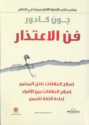 فن الإعتذار جون كادور كتب عامة | المعرض المصري للكتاب EGBookfair