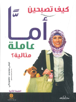 كيف تصبحين أماً عاملة مثالية ؟ تريشس جودريدج علم نفس وتنمية ذاتية | المعرض المصري للكتاب EGBookfair