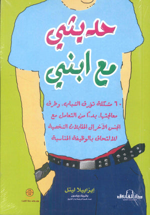 حديثي مع ابني إيزابيلا ليتل كتب عامة | المعرض المصري للكتاب EGBookfair
