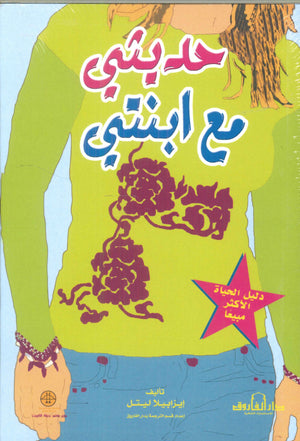 حديثي مع ابنتي إيزابيلا ليتل كتب عامة | المعرض المصري للكتاب EGBookfair