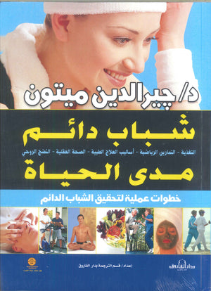 شباب دائم مدى الحياة جيرالدين ميتون علم نفس وتنمية ذاتية | المعرض المصري للكتاب EGBookfair