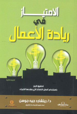 الامتياز في ريادة الأعمال ريتشارد جيه جوسن تسويق وإدارة أعمال | المعرض المصري للكتاب EGBookfair