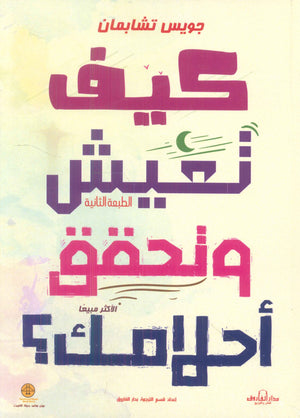 كيف تعيش وتحقق أحلامك؟ جويس تشابمان علم نفس وتنمية ذاتية | المعرض المصري للكتاب EGBookfair