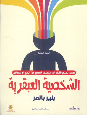الشخصية العبقرية بلير بالمر علم نفس وتنمية ذاتية | المعرض المصري للكتاب EGBookfair