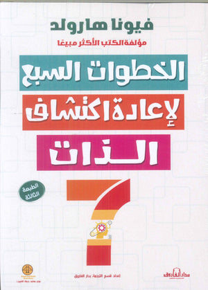 الخطوات السبع لإعادة اكتشاف الذات فيونا هارلود | المعرض المصري للكتاب EGBookFair