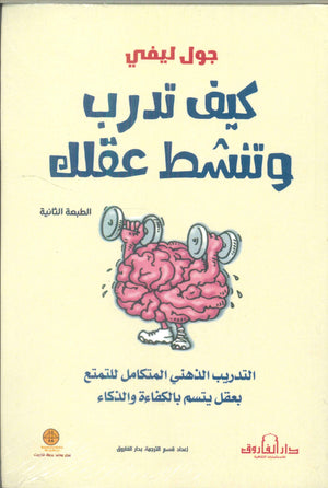 كيف تدرب وتنشط عقلك جول ليفي | المعرض المصري للكتاب EGBookFair