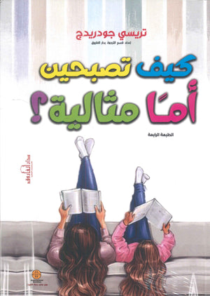 كيف تصبحين أما مثالية ؟ تريشس جودريدج علم نفس وتنمية ذاتية | المعرض المصري للكتاب EGBookfair