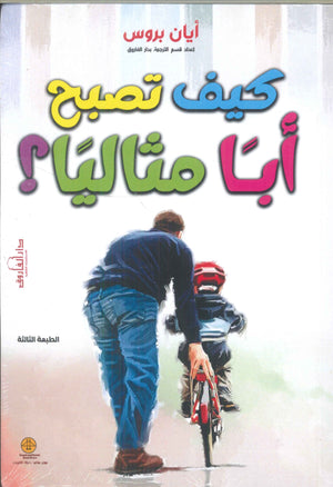 كيف تصبح أبا مثاليا ؟ أيان بروس علم نفس وتنمية ذاتية | المعرض المصري للكتاب EGBookfair