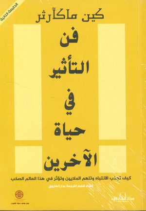فن التأثير في حياة الآخرين كين ماكآرثر علم نفس وتنمية ذاتية | المعرض المصري للكتاب EGBookfair