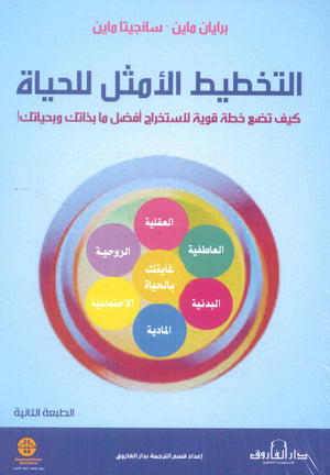 التخطيط الأمثل للحياة برايان ماين علم نفس وتنمية ذاتية | المعرض المصري للكتاب EGBookfair