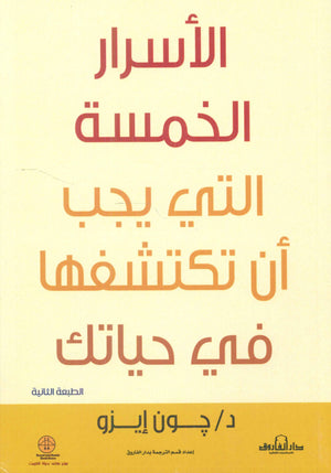 الأسرار الخمسة التي يجب أن تكتشفها في حياتك جون إيزو علم نفس وتنمية ذاتية | المعرض المصري للكتاب EGBookfair