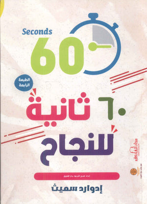 60 ثانية للنجاح إدوارد سميث | المعرض المصري للكتاب EGBookFair