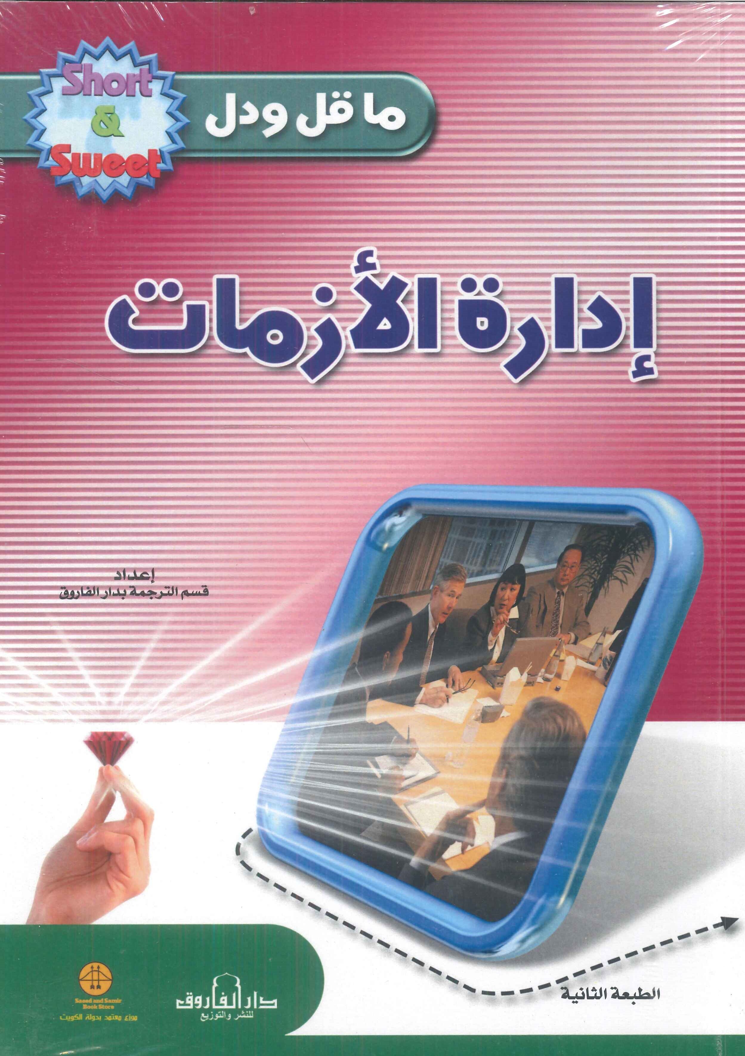 كتاب إدارة الأزمات - للمؤلف د.ي. رونالد